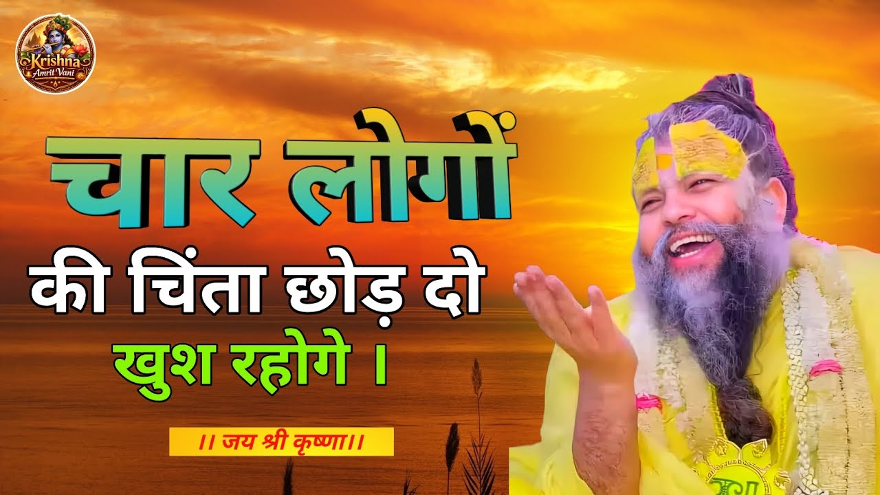 चिंता छोड़ो खुश रहोगे और जीवन से दुःख।✨🙏🏻 premanand ji maharaj broadcast, premanandmaharaj bhagvat||