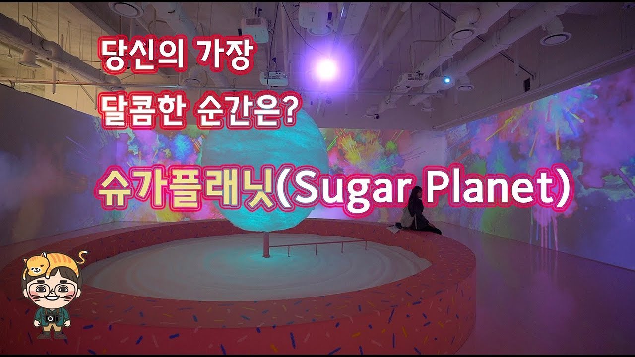 당신의 가장 달콤한 순간은 언제? 슈가플래닛(sugar YouTube