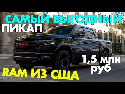 АВТО ИЗ США: RAM 1500 ПИКАП по цене СЕДАНА. Цены ниже на 50