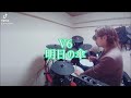 V6/明日の傘 叩いてみた🥁 short ver.