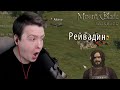 Чаурка снова в деле в Mount and blade Warband #4