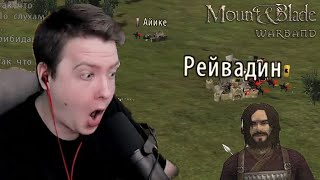 Чаурка снова в деле в Mount and blade Warband #4