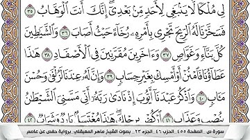 38- سورة ص - عدد أياتها ( 88 ) - مكية - مكتوبة جودة عالية HD  -  ماهر المعيقلي