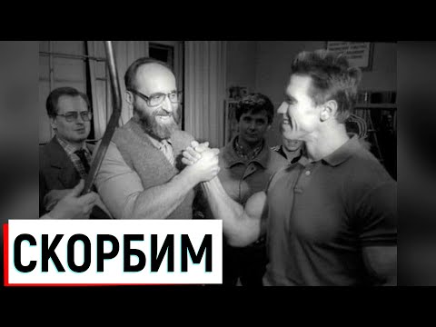 Умер Юрий Власов - олимпийский чемпион и кумир Арнольда