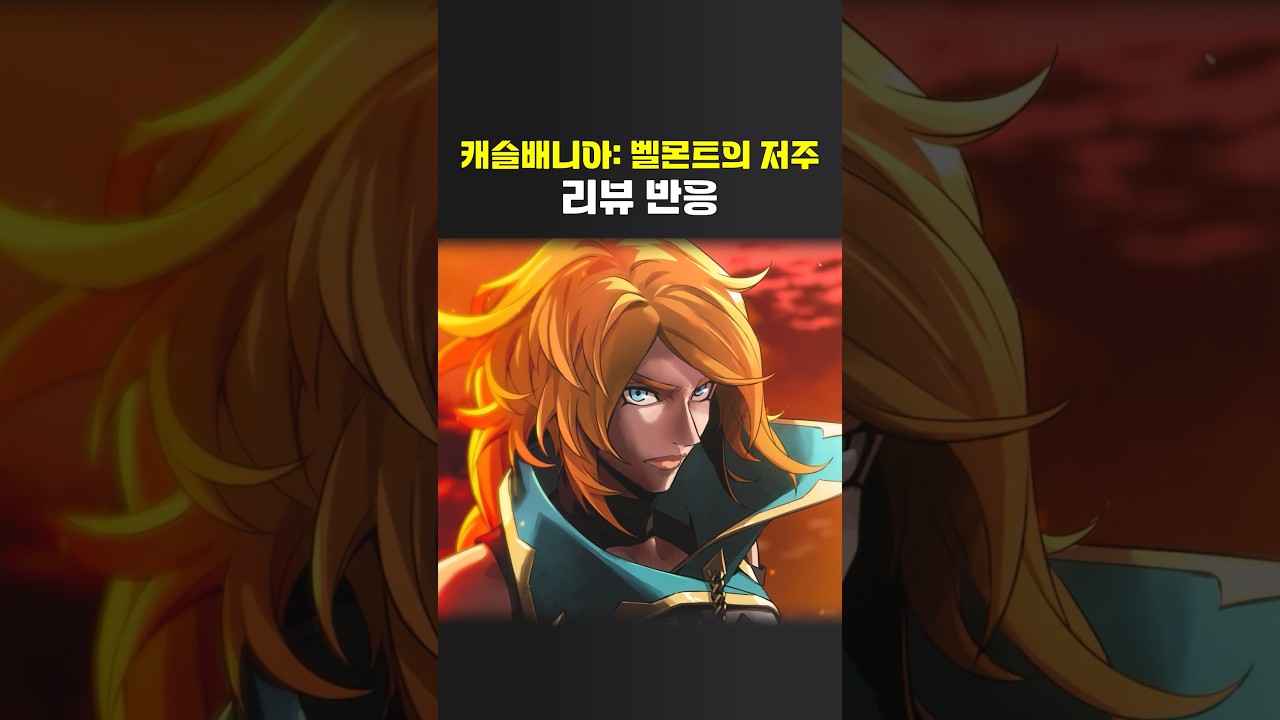 내가 알던 코나미 맞나? 캐슬배니아: 벨몬트의 저주 리뷰 반응