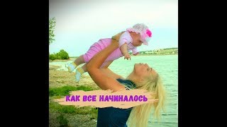 Самое начало! Свадьба, беременность и роды! Самое начало! Свадьба, беременность и роды!