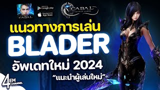 Cabal M Blader แนวทางการเล่น แนะนำผู้เล่น อัพเดทใหม่ 2024