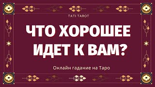 ЧТО ХОРОШЕЕ ЖДЕТ ВАС В БУДУЩЕМ? КАКИЕ ПЕРЕМЕНЫ НА ПОРОГЕ?  ТАРО. Онлайн гадание/ расклад на судьбу