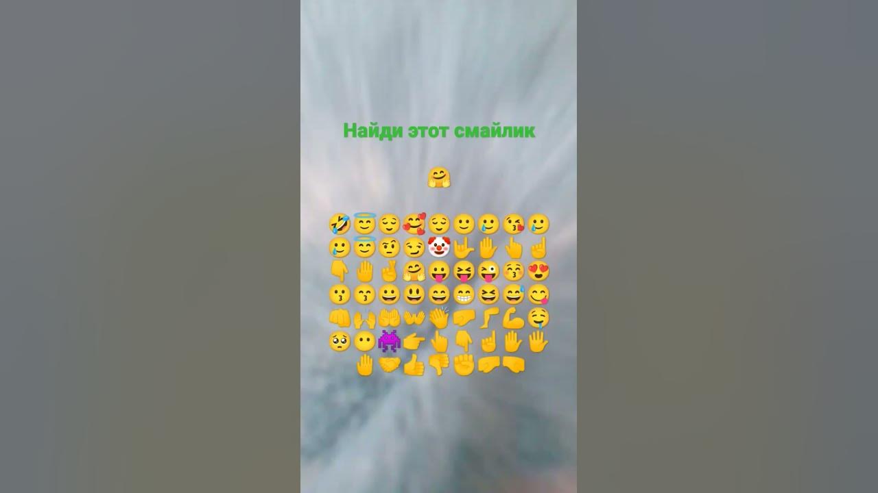 Найди этот смайлик 🤗 - YouTube