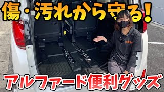 【アルファード傷・汚れ対策】新車買ったらまず購入！！お手入れが簡単過ぎるラゲッジマット！！純正品買う前に見てください！！