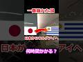 日本から一番離れた国まで何時間かかる？