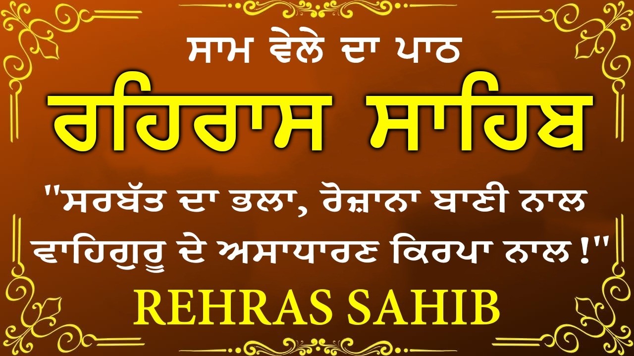Sham Vele di bani Rehras Sahib ~ ਰਹਿਰਾਸ ਸਾਹਿਬ ~ Rehras Sahib path Full ~ Rehras Sahib #rehrassahib