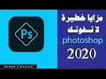 إضافات خيالية في فوتوشوب 2020 لاتفوتك | Adobe Photoshop CC 2020 New ...
