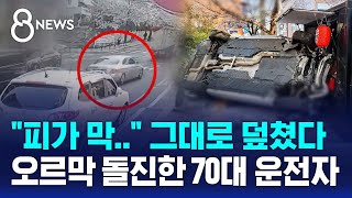 오르막길 돌진해 행인 덮쳤다…교통사고 직전에도 쾅? / SBS 8뉴스