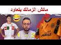 الزمالك ينسحب بسبب خريطة المغرب 🇲🇦🤣