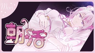 【朝活/TALK🌸🌙】 ははは…ゴミ曜日…おはよう！☀️頑張ろうね😇。。。【ナセラ/にじさんじ】