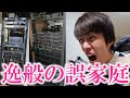 視聴者の自宅サーバーが逸般の誤家庭だらけだった件