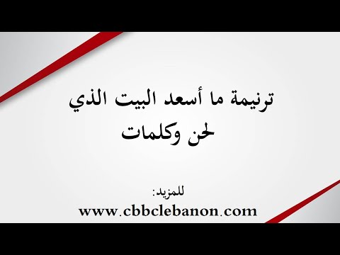 ترنيمة ما أسعد البيت الذي لحن وكلمات
