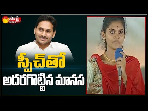 Student Karanam Brahati Manasa Speech | Jagananna Vasathi Deevena | Nandyala | Sakshi TV