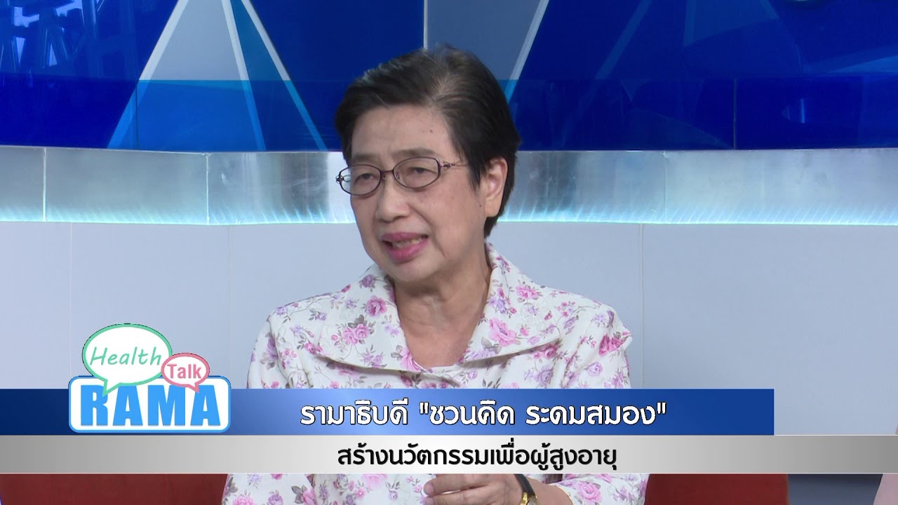 “ชวนคิด ระดมสมอง” สร้างนวัตกรรมเพื่อผู้สูงอายุ : พบหมอรามา ช่วง Rama Health Talk 23 พ.ย.61(5/6)