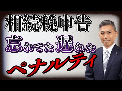 相続税申告を期限までにしなかった場合のペナルティ！悪質な場合には重いペナルティがかかりますので要注意