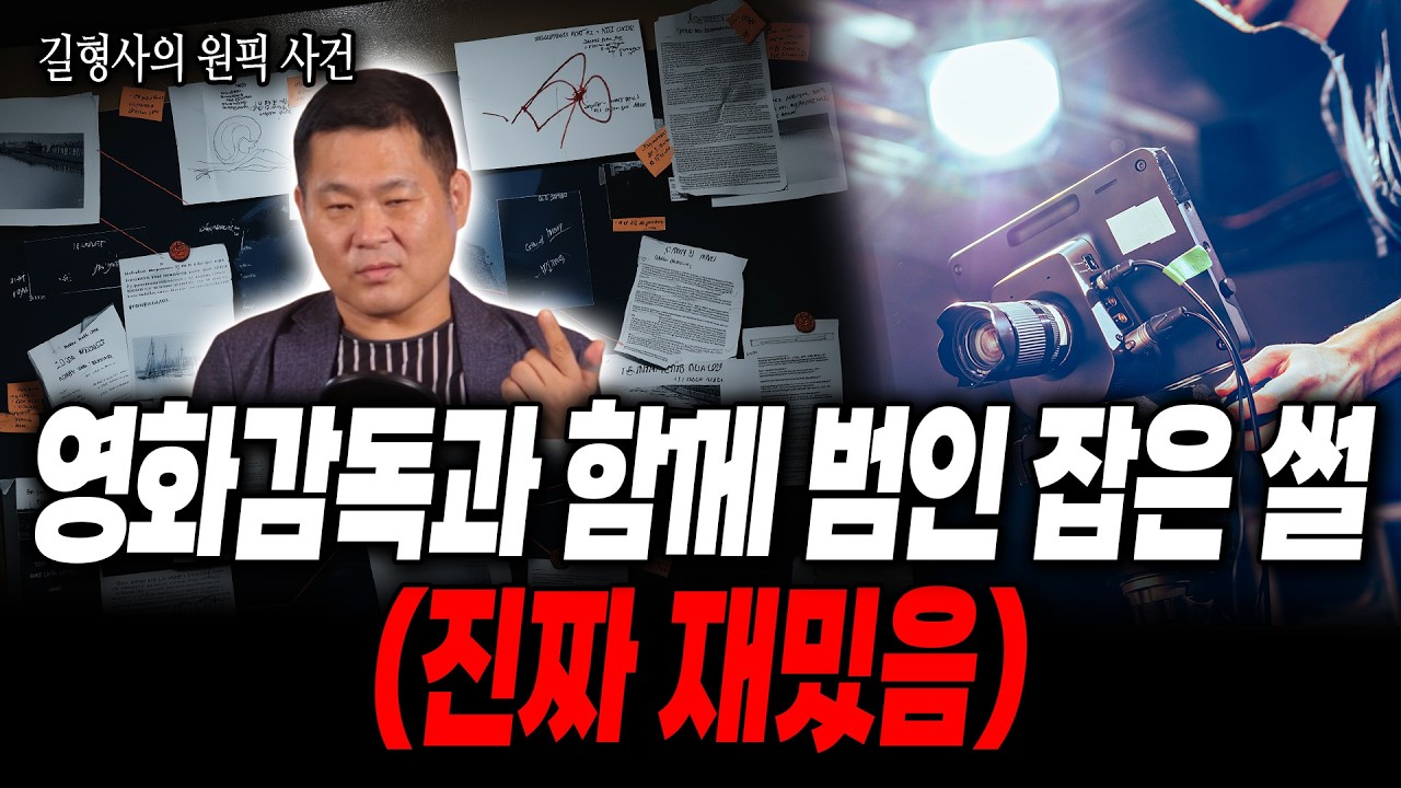 영화감독과 형사의 합동 작전, 배우 뺨치는 조폭 연기! 과연 범인의 반응은?