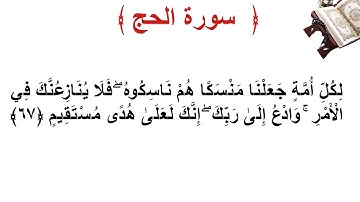 سورة الحج الأية 67