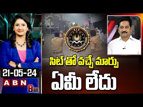 Janasena Srinivas : సిట్ తో వచ్చే మార్పు ఏమీ లేదు | SIT Report | ABN Telugu - ABNTELUGUTV