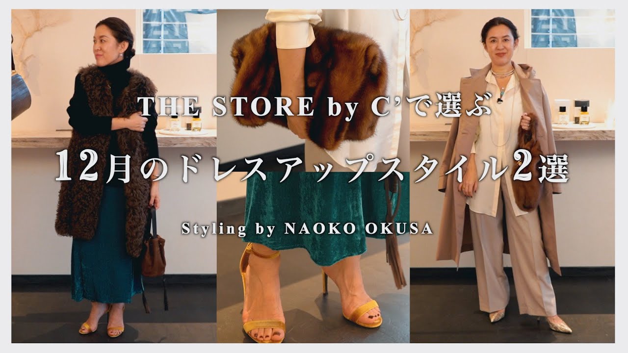 Vol.18] Two dress-up styles for December selected by THE STORE by