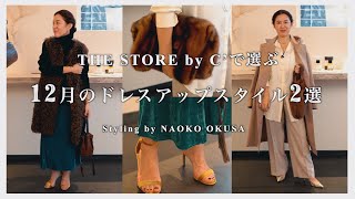 Vol.18] Two dress-up styles for December selected by THE STORE by