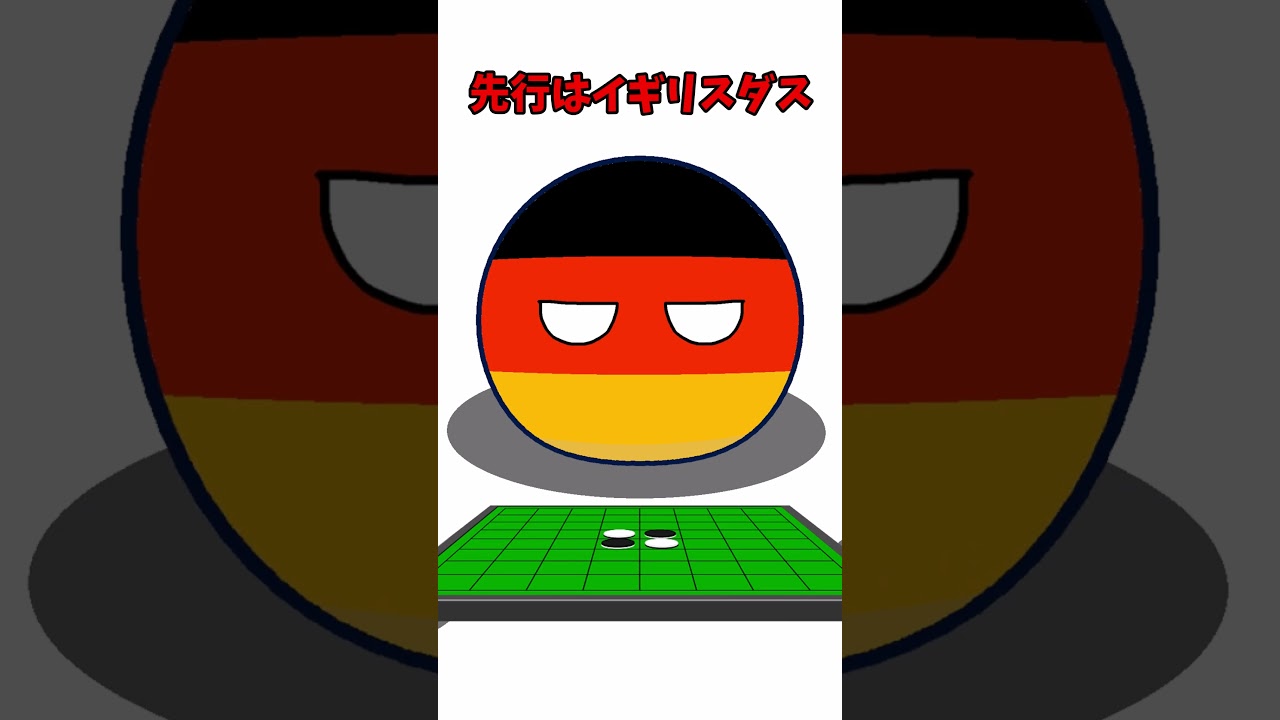 オセロ #ネタ #ポーランドボール #countryballs