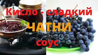видео: Кислосладкий соус с винограда Изабелла и клюквы Чатни Виноградный чатни Виноградно клюквенный чатни картинка: Кислосладкий соус с винограда Изабелла и клюквы Чатни Виноградный чатни Виноградно клюквенный чатни
