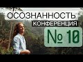 Онлайн конференция о ПРОСВЕТЛЕНИИ 30.03