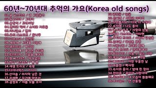 60년~70년대 추억의 가요(Korea old songs)36곡  LP복원.