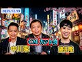 【神回】藤井隆が暴走して中川家も制御不能!?スタジオが劇場化した伝説の2時間半【ザ・ラジオショー】2025.12.19