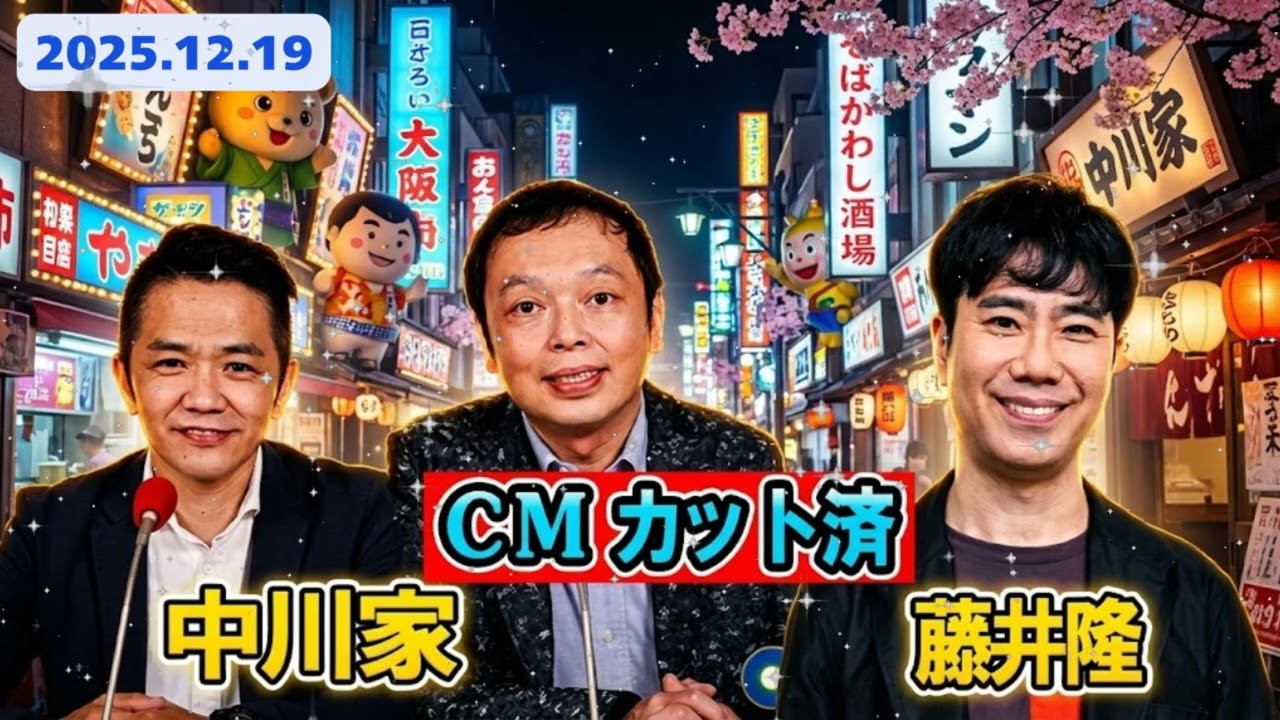 【神回】藤井隆が暴走して中川家も制御不能！？スタジオが劇場化した伝説の2時間半【ザ・ラジオショー】2025.12.19