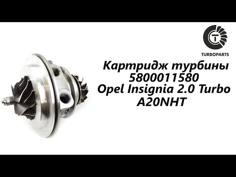 Картридж турбины Opel Insignia. Турбокомпрессор Опель Инсигния 2.0 Turbo A20NHT. 5800011580.