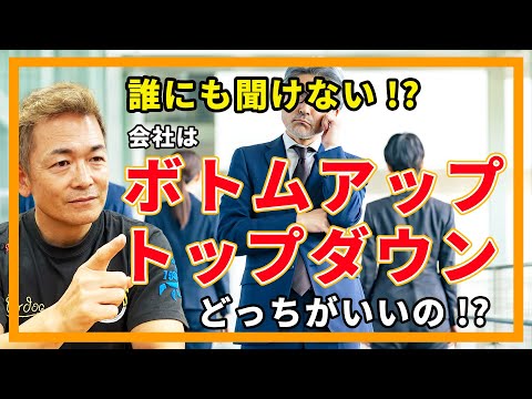 誰にも聞けない！会社はトップダウンとボトムアップどちらが ...