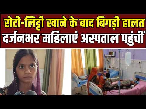 Ballia Food Poisoning Alert: मडुआ की रोटी खाते ही बीमार हुईं 12 महिलाएं!