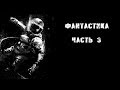 ТОП 10 ФИЛЬМОВ ЖАНРА "ФАНТАСТИКА" ЧАСТЬ 3