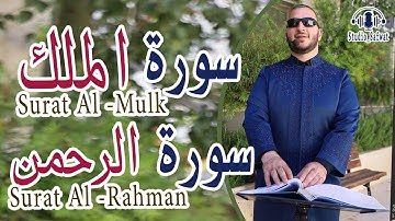 سورة الملك والرحمن بصوت شيخ نور ابو داود Surat al mulk &and surt rahman