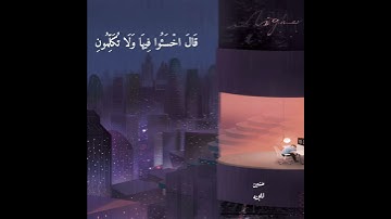 قالو ربنا غلبت علينا شقوتنا - إسلام صبحي - سورة المؤمنون