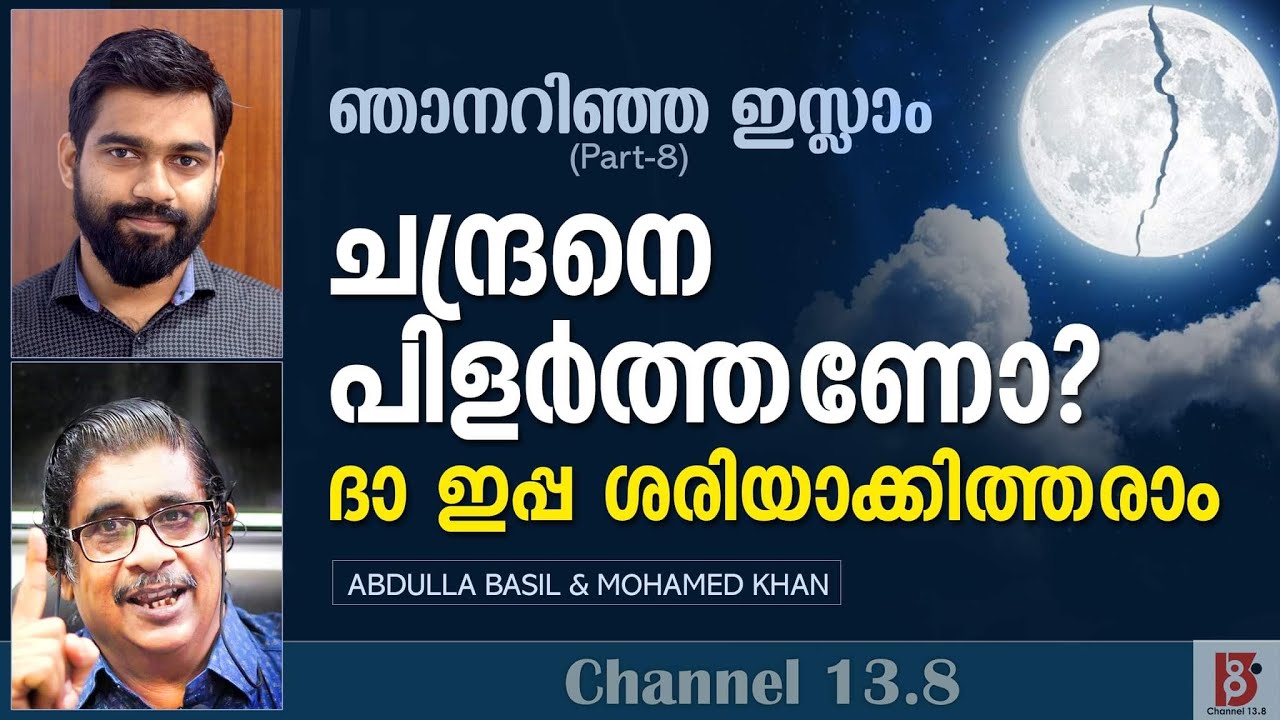 ചന്ദ്രനെ പിളർത്തണോ? ദാ ഇപ്പ ശരിയാക്കിത്തരാം | ഞാനറിഞ്ഞ ഇസ്ലാം | Abdulla Basil & Mohamed Khan | Ep#-8