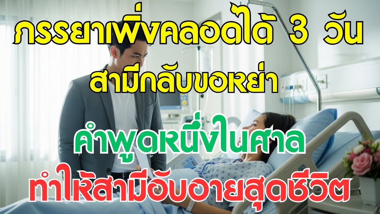 ภรรยาเพิ่งคลอดได้ 3 วัน สามีกลับขอหย่า คำพูดหนึ่งในศาลทำให้สามีอับอายสุดชีวิต