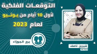 خبيرة الفلك | شيرين ناصف | توقعات برج الجوزاء اول 10 أيام من شهر يونيو (حزيران)عام 2023 قراءة عامة