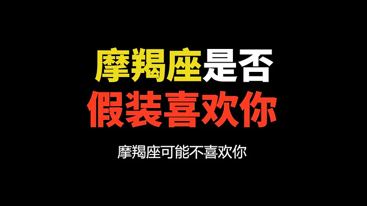 摩羯座喜歡一個人的表現，哪一些只是隨便撩撩你，並不是認真的，你懂了嗎？ - 天天要聞