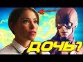 ЗАЧЕМ ДОЧЬ ФЛЭША ОТПРАВИЛАСЬ В ПРОШЛОЕ?? / Флэш l The Flash