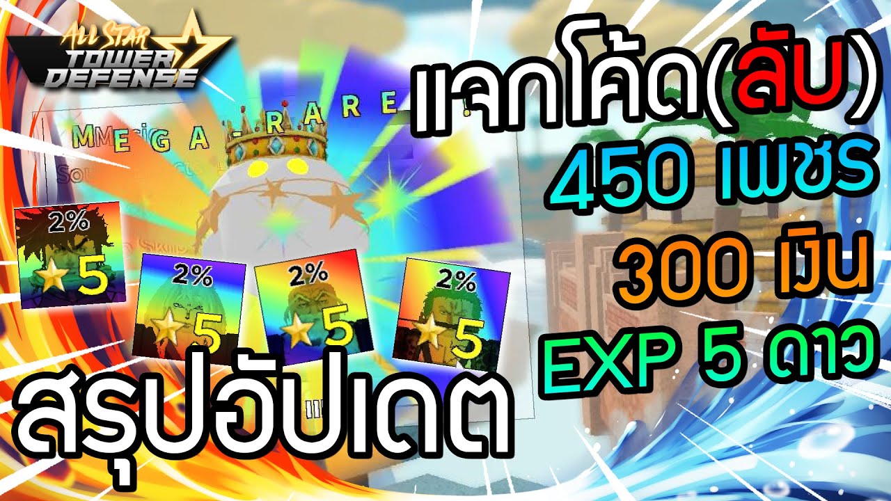 Roblox: All Star Tower Defense 🤖 พาทัวร์อัพเดท AUTOPLAY + DMG RESET  พร้อมสอนวิธีใช้เล่นอัตโนมัติ!? 