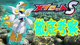 【メダロットS】現状最強!?ブレイク!!【アグリィダック】【徹底考察】【あっとまぁくン】