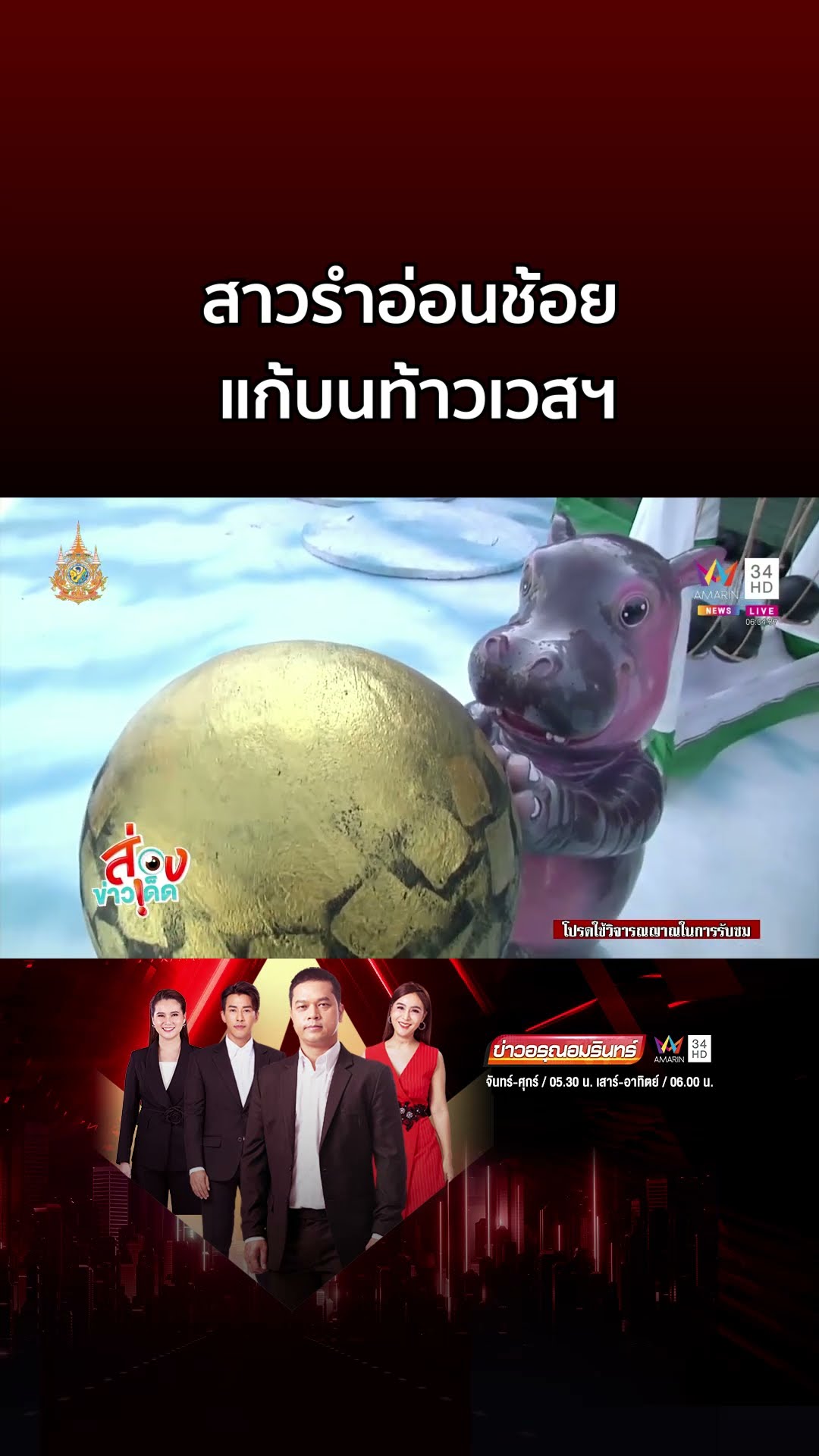 สาวรำอ่อนช้อย แก้บนท้าวเวสฯ วัดสนามชัย | ข่าวอรุณอมรินทร์